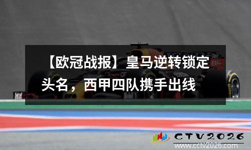 【欧冠战报】皇马逆转锁定头名，西甲四队携手出线