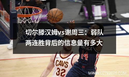 切尔滕汉姆vs谢周三：弱队两连胜背后的信息量有多大