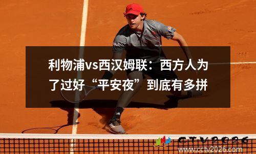 利物浦vs西汉姆联：西方人为了过好“平安夜”到底有多拼