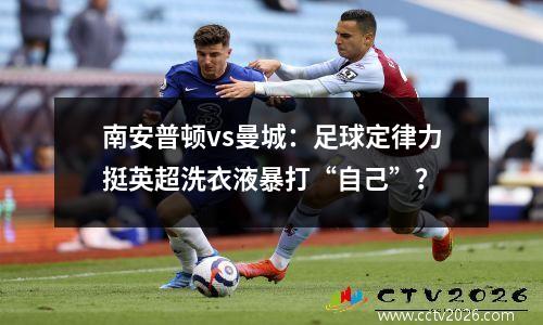 南安普顿vs曼城：足球定律力挺英超洗衣液暴打“自己”？