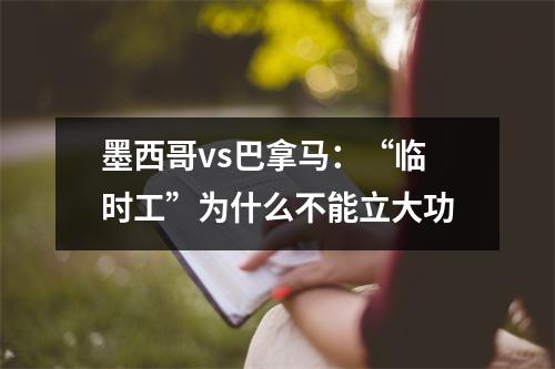 墨西哥vs巴拿马：“临时工”为什么不能立大功