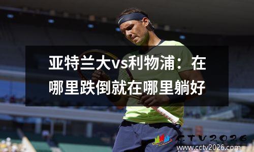 亚特兰大vs利物浦：在哪里跌倒就在哪里躺好