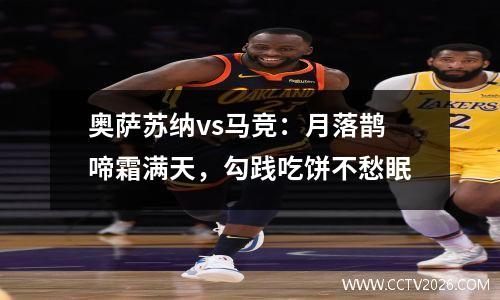 奥萨苏纳vs马竞：月落鹊啼霜满天，勾践吃饼不愁眠