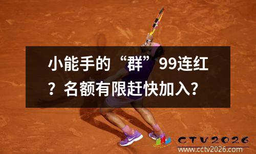 小能手的“群”99连红？名额有限赶快加入？