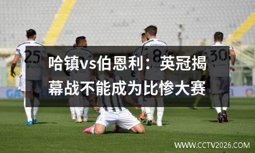 哈镇vs伯恩利：英冠揭幕战不能成为比惨大赛
