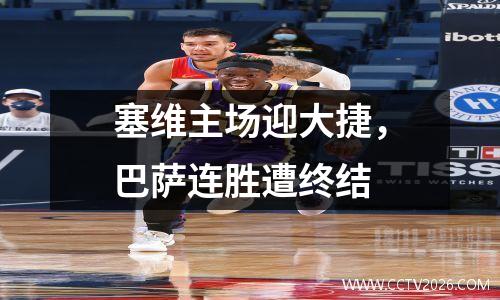 塞维主场迎大捷，巴萨连胜遭终结