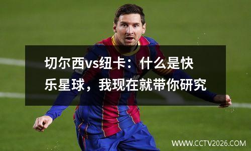 切尔西vs纽卡：什么是快乐星球，我现在就带你研究
