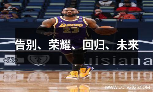 告别、荣耀、回归、未来