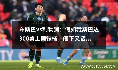 布斯巴vs利物浦：假如我斯巴达300勇士摆铁桶，阁下又该如何应对