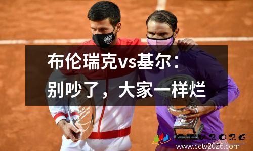 布伦瑞克vs基尔：别吵了，大家一样烂