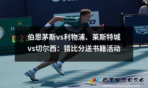 伯恩茅斯vs利物浦、莱斯特城vs切尔西：猜比分送书籍活动