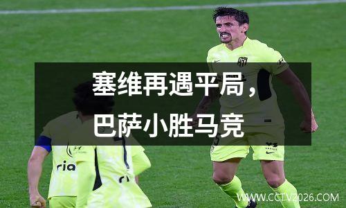 塞维再遇平局，巴萨小胜马竞