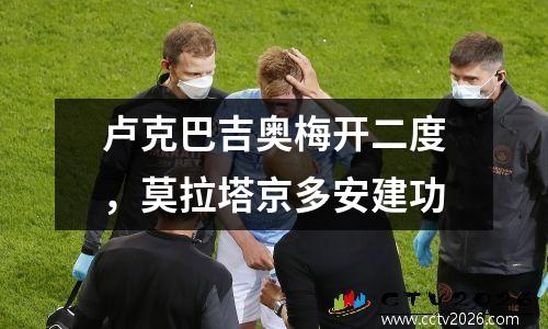 卢克巴吉奥梅开二度，莫拉塔京多安建功