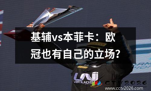 基辅vs本菲卡：欧冠也有自己的立场？