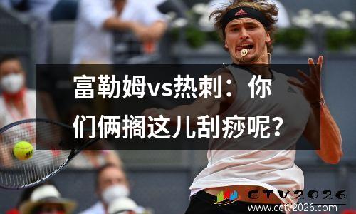 富勒姆vs热刺：你们俩搁这儿刮痧呢？