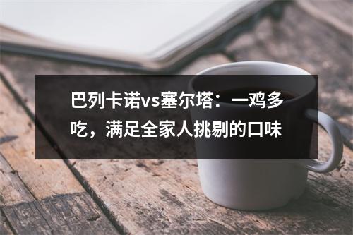巴列卡诺vs塞尔塔：一鸡多吃，满足全家人挑剔的口味