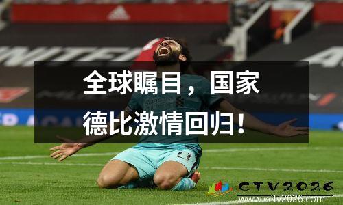 全球瞩目，国家德比激情回归！