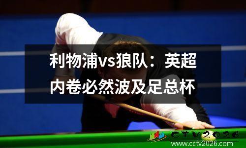 利物浦vs狼队：英超内卷必然波及足总杯
