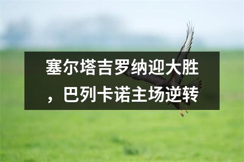 塞尔塔吉罗纳迎大胜，巴列卡诺主场逆转