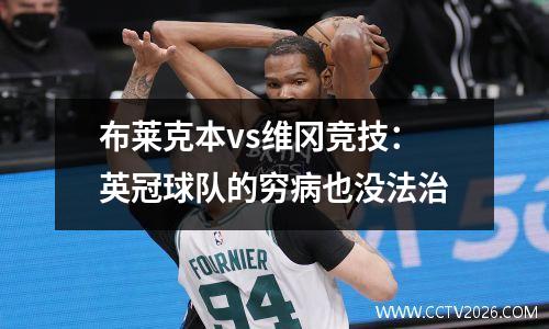 布莱克本vs维冈竞技：英冠球队的穷病也没法治