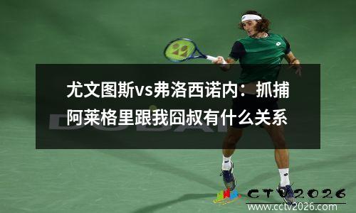 尤文图斯vs弗洛西诺内：抓捕阿莱格里跟我囧叔有什么关系