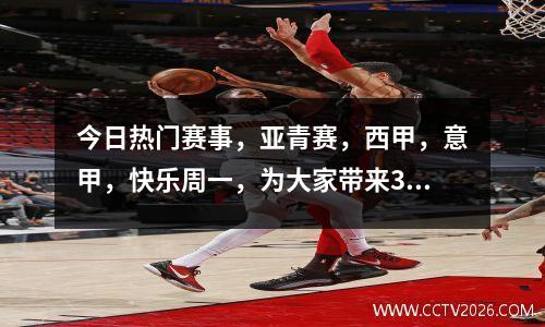 今日热门赛事，亚青赛，西甲，意甲，快乐周一，为大家带来3道好菜 并附有粉丝活动 兄弟们积极留言冲冲冲！