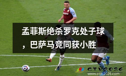 孟菲斯绝杀罗克处子球，巴萨马竞同获小胜