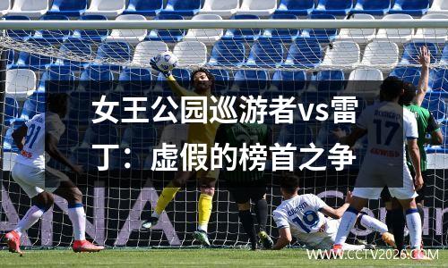 女王公园巡游者vs雷丁：虚假的榜首之争