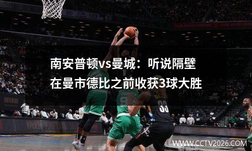 南安普顿vs曼城：听说隔壁在曼市德比之前收获3球大胜
