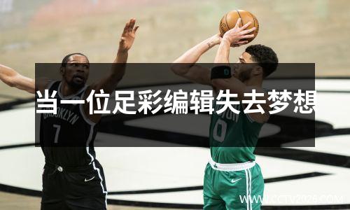 当一位足彩编辑失去梦想