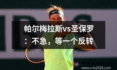 帕尔梅拉斯vs圣保罗：不急，等一个反转