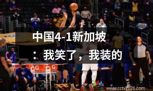 中国4-1新加坡：我笑了，我装的
