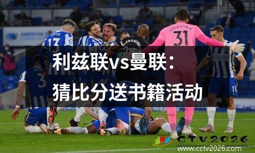 利兹联vs曼联：猜比分送书籍活动