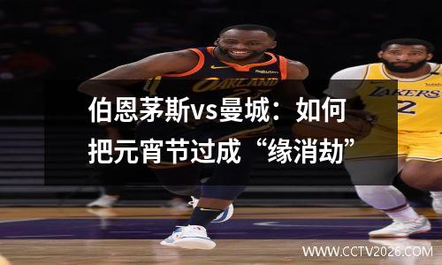 伯恩茅斯vs曼城：如何把元宵节过成“缘消劫”