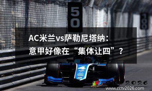 AC米兰vs萨勒尼塔纳：意甲好像在“集体让四”？