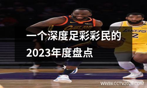 一个深度足彩彩民的2023年度盘点