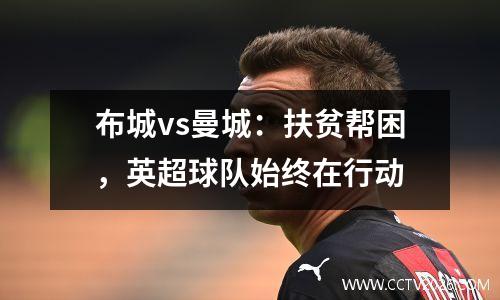 布城vs曼城：扶贫帮困，英超球队始终在行动