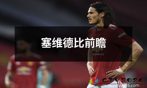 塞维德比前瞻