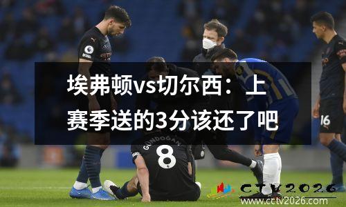 埃弗顿vs切尔西：上赛季送的3分该还了吧