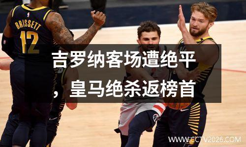 吉罗纳客场遭绝平，皇马绝杀返榜首