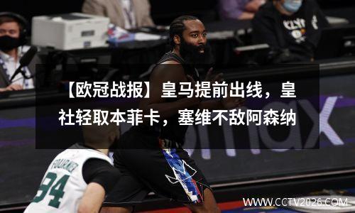 【欧冠战报】皇马提前出线，皇社轻取本菲卡，塞维不敌阿森纳