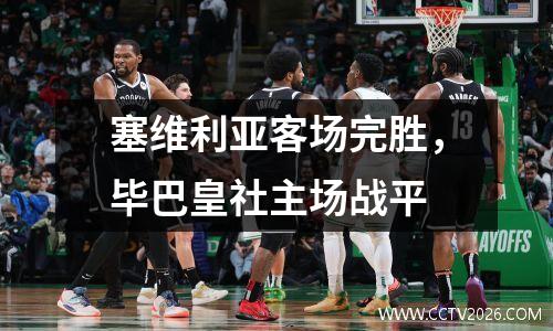 塞维利亚客场完胜，毕巴皇社主场战平