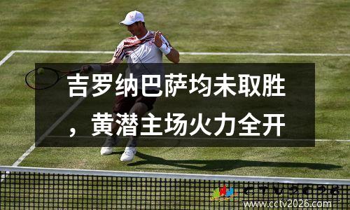 吉罗纳巴萨均未取胜，黄潜主场火力全开