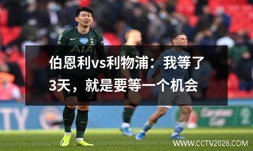 伯恩利vs利物浦：我等了3天，就是要等一个机会