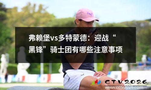 弗赖堡vs多特蒙德：迎战“黑锋”骑士团有哪些注意事项