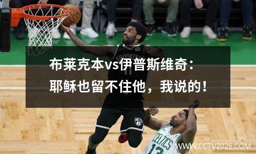 布莱克本vs伊普斯维奇：耶稣也留不住他，我说的！