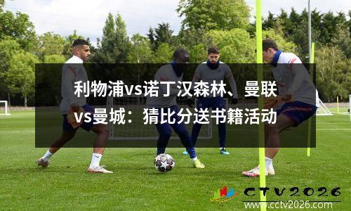 利物浦vs诺丁汉森林、曼联vs曼城：猜比分送书籍活动