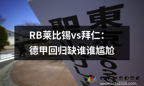 RB莱比锡vs拜仁：德甲回归缺谁谁尴尬