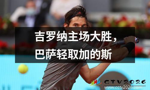 吉罗纳主场大胜，巴萨轻取加的斯