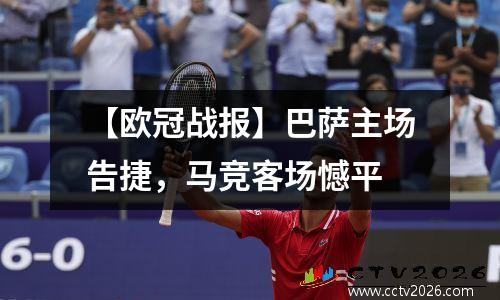 【欧冠战报】巴萨主场告捷，马竞客场憾平